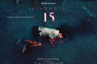 Помни 15 (2022)