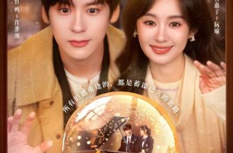 Ты - моя запоздалая радость (2026)